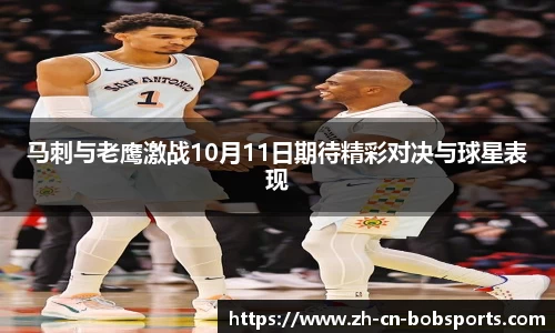 马刺与老鹰激战10月11日期待精彩对决与球星表现