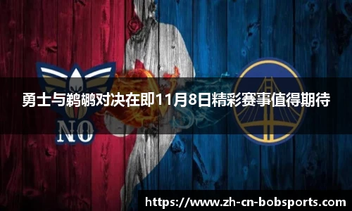 勇士与鹈鹕对决在即11月8日精彩赛事值得期待