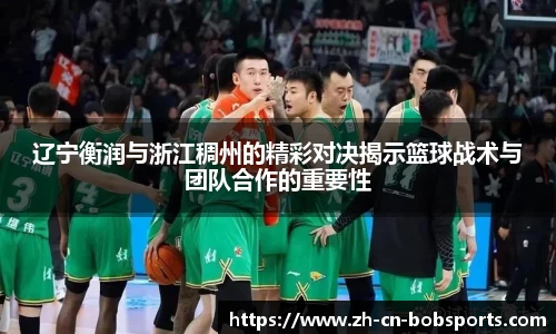 辽宁衡润与浙江稠州的精彩对决揭示篮球战术与团队合作的重要性