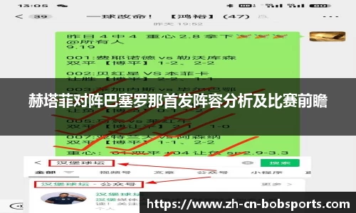 赫塔菲对阵巴塞罗那首发阵容分析及比赛前瞻