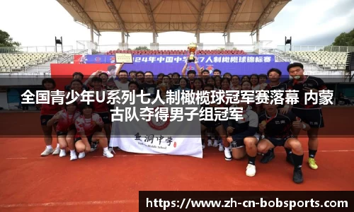 全国青少年U系列七人制橄榄球冠军赛落幕 内蒙古队夺得男子组冠军